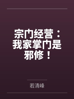 宗门经营:我家掌门是邪修!