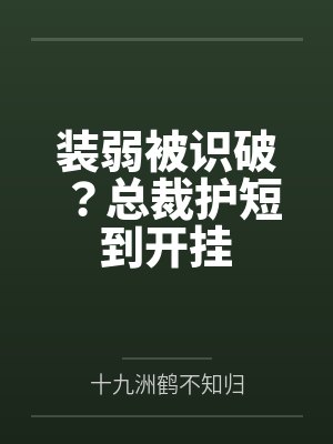 装弱被识破?总裁护短到开挂