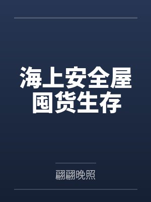 海上安全屋囤货生存
