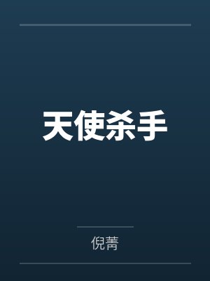 天使杀手