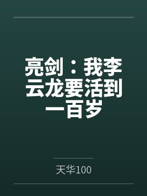 亮剑:我李云龙要活到一百岁