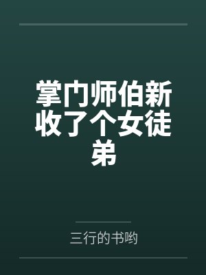 掌门师伯新收了个女徒弟