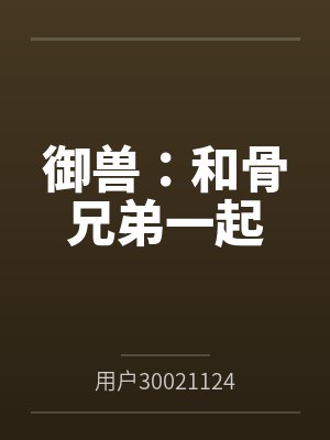 御兽:和骨兄弟一起