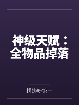 神级天赋:全物品掉落