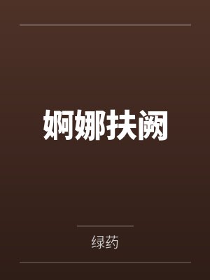 婀娜扶阙