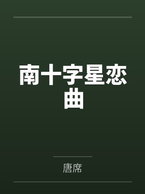 南十字星恋曲