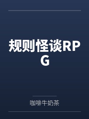 规则怪谈RPG