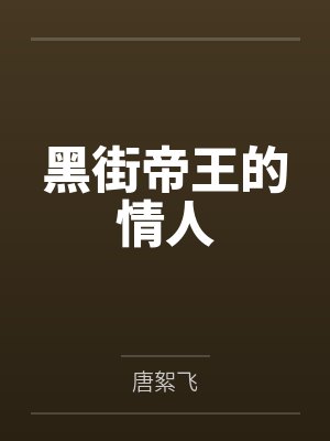 黑街帝王的情人