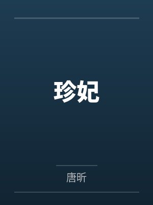 珍妃