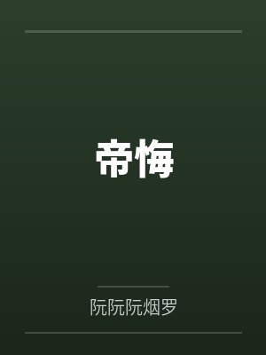 帝悔
