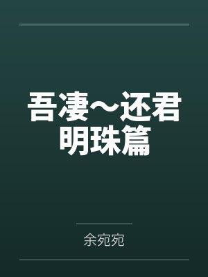 吾凄～还君明珠篇