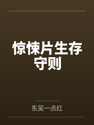 惊悚片生存守则