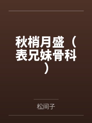秋梢月盛(表兄妹骨科)
