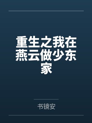 重生之我在燕云做少东家