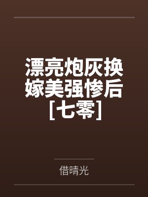 漂亮炮灰换嫁美强惨后[七零]