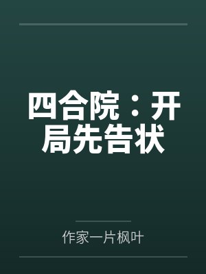 四合院:开局先告状