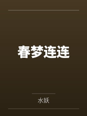 春梦连连