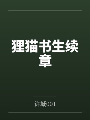 狸猫书生续章