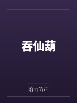 吞仙葫