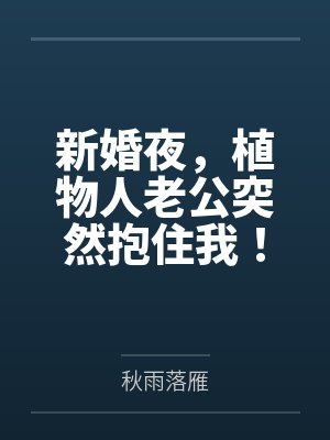 新婚夜,植物人老公突然抱住我!