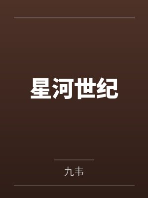 星河世纪