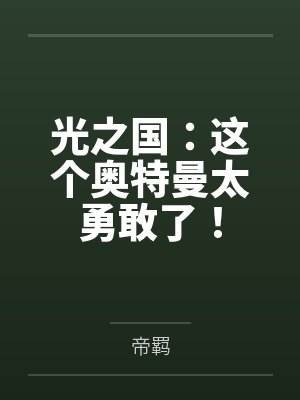 光之国：这个奥特曼太勇敢了！