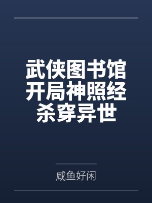 武侠图书馆开局神照经杀穿异世