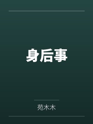 身后事