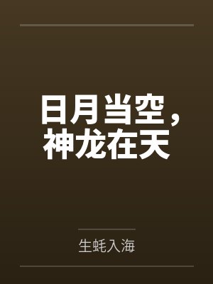 日月当空，神龙在天