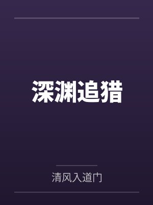 深渊追猎