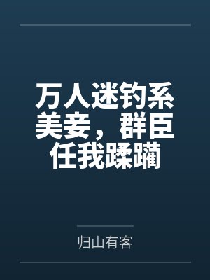 万人迷钓系美妾,群臣任我蹂躏