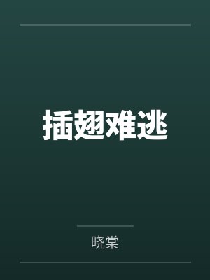 插翅难逃