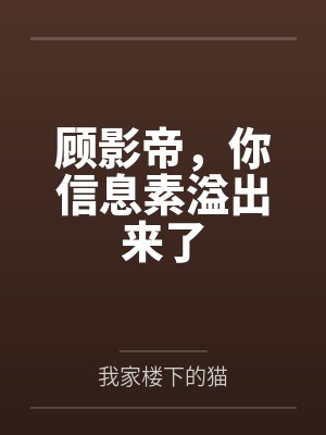 顾影帝，你信息素溢出来了