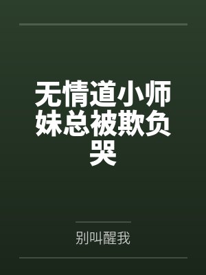 无情道小师妹总被欺负哭