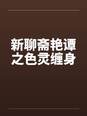 新聊斋艳谭之色灵缠身by佚名