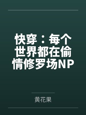 快穿:每个世界都在偷情修罗场NPH