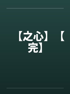 【之心】【完】by佚名