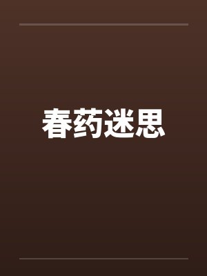 春药迷思笔趣阁无弹窗