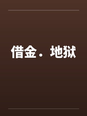 借金．地狱笔趣阁无弹窗