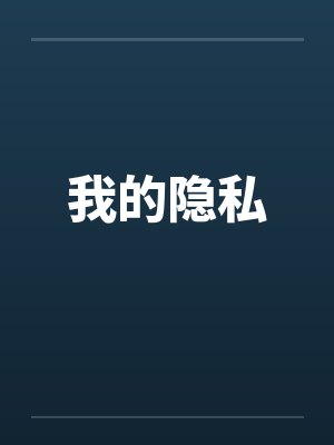 我的隐私