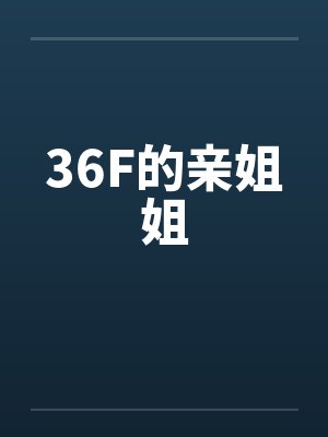 36F的亲姐姐笔趣阁无弹窗