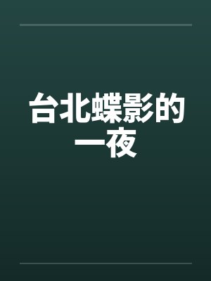 台北蝶影的一夜by佚名笔趣阁无弹窗