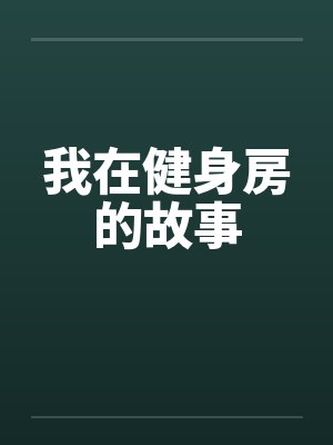 我在健身房的故事