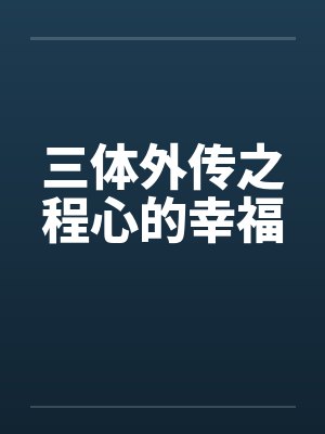 三体外传之程心的幸福by佚名