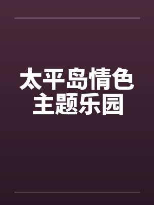 太平岛情色主题乐园