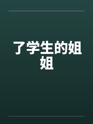 了学生的姐姐笔趣阁无弹窗
