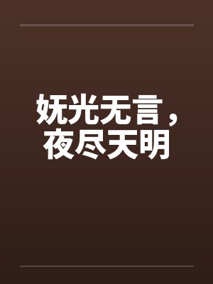 妩光无言,夜尽天明