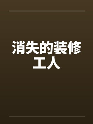 消失的装修工人