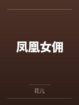 凤凰女佣