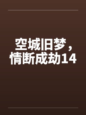 空城旧梦，情断成劫14